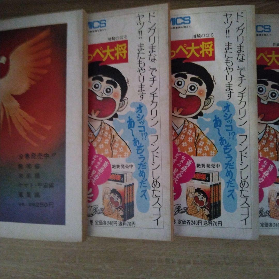 火の鳥 黎明編 未来編 ヤマト・宇宙編 復活編 全4巻セット 　【稀少本】