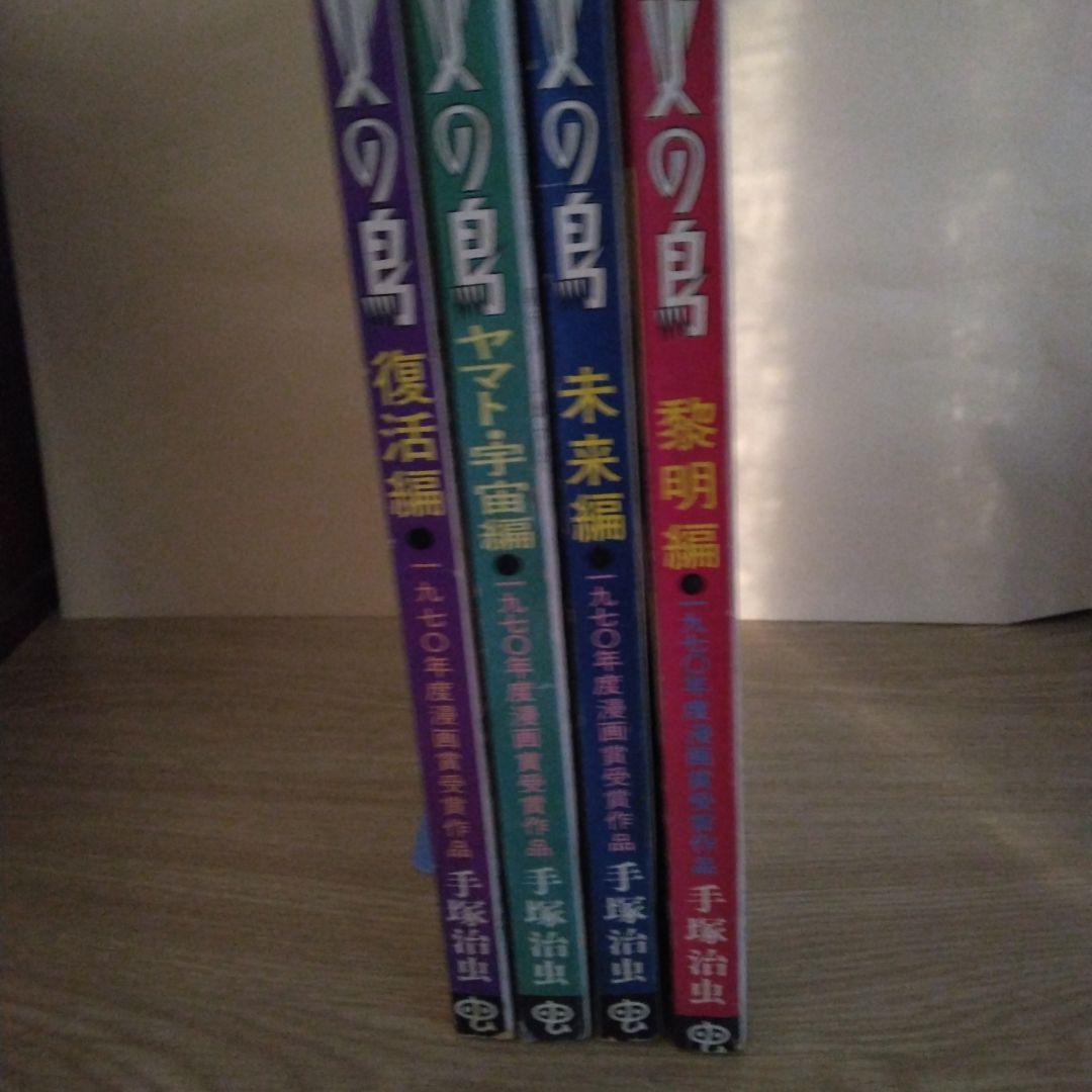火の鳥 黎明編 未来編 ヤマト・宇宙編 復活編 全4巻セット 　【稀少本】