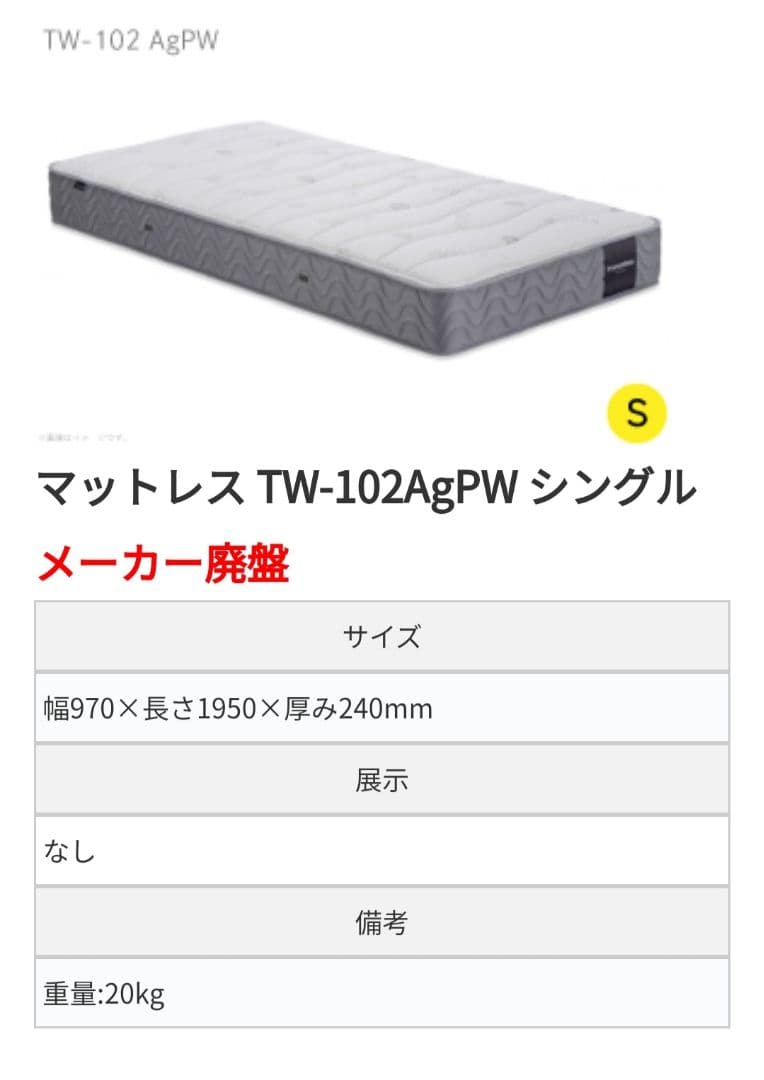 【送料込】フランスベッド　シングル　マットレス　TW 102 Ag PW