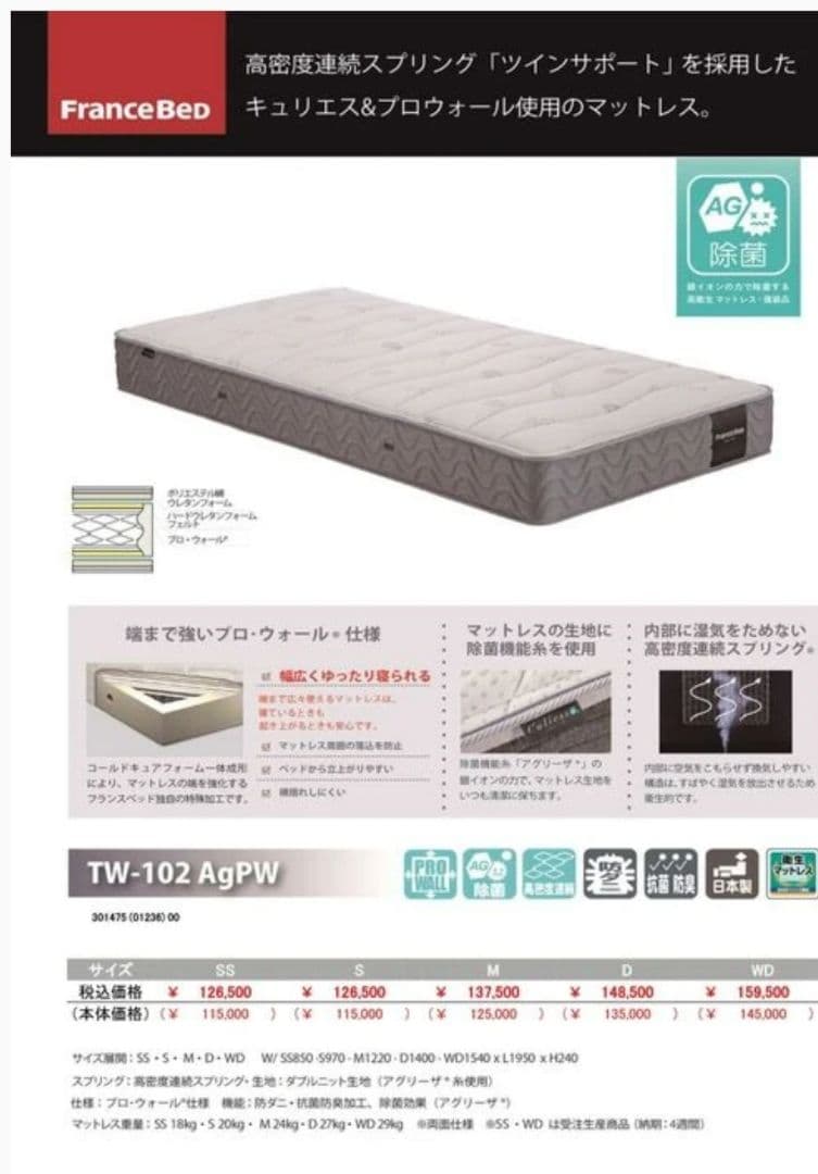 【送料込】フランスベッド　シングル　マットレス　TW 102 Ag PW