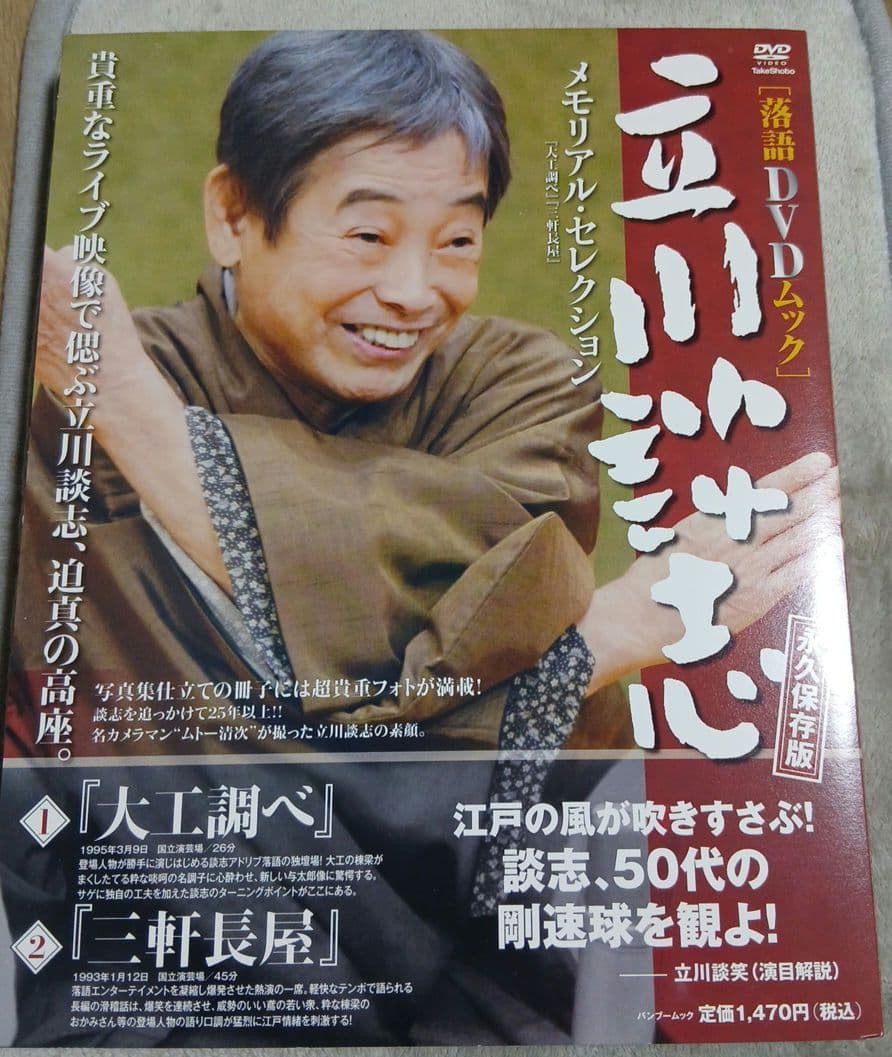 立川談志　落語DVDムック (『大工調べ』『三軒長屋』)。