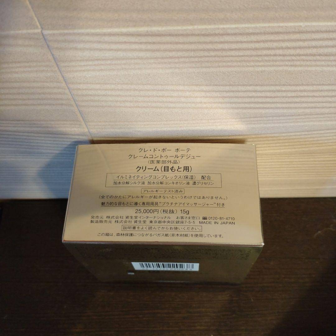 クレ・ド・ポー ボーテ クリーム（目もと用） 15g