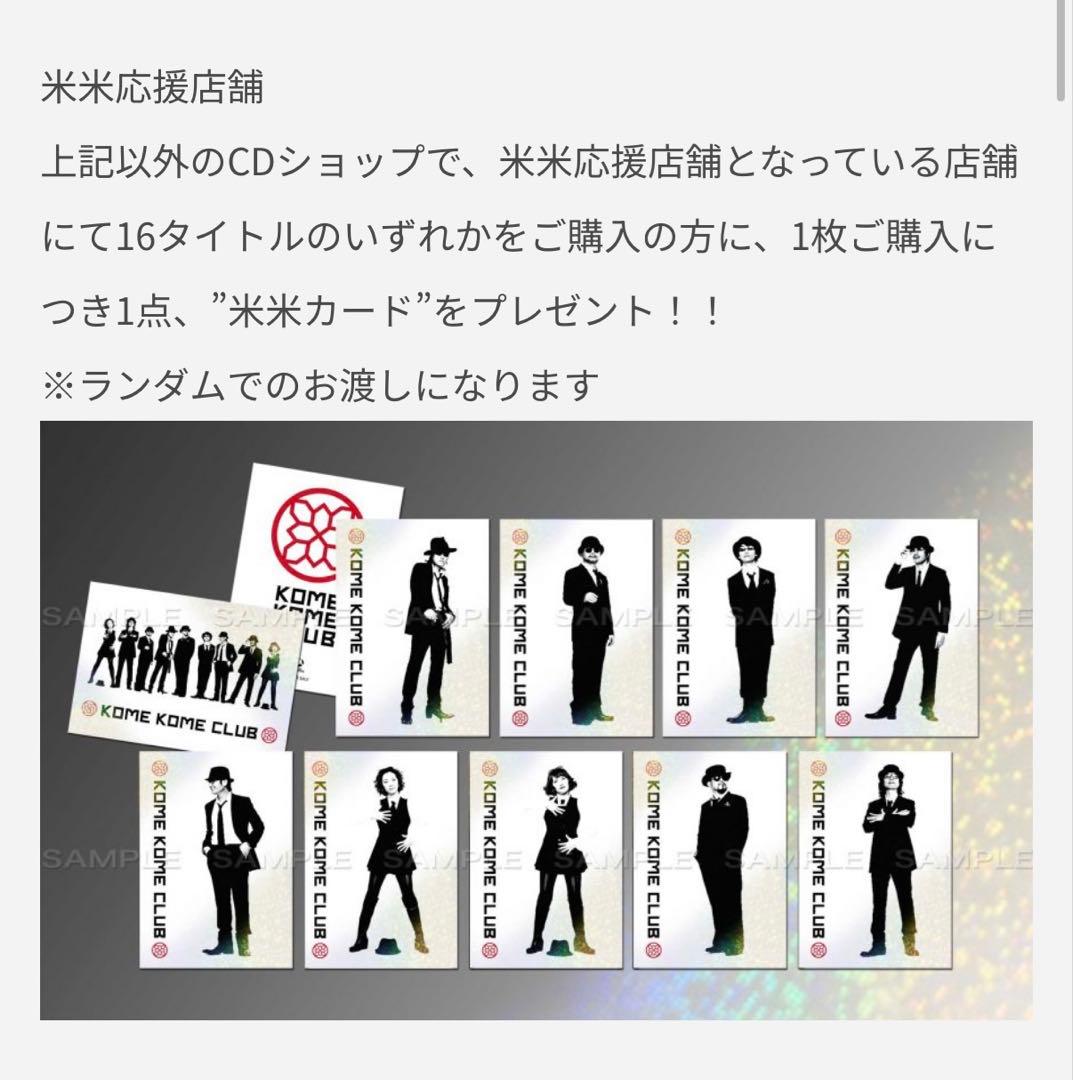 米米CLUB デビュー30周年再発アルバム全16枚セット（完全生産限定盤）