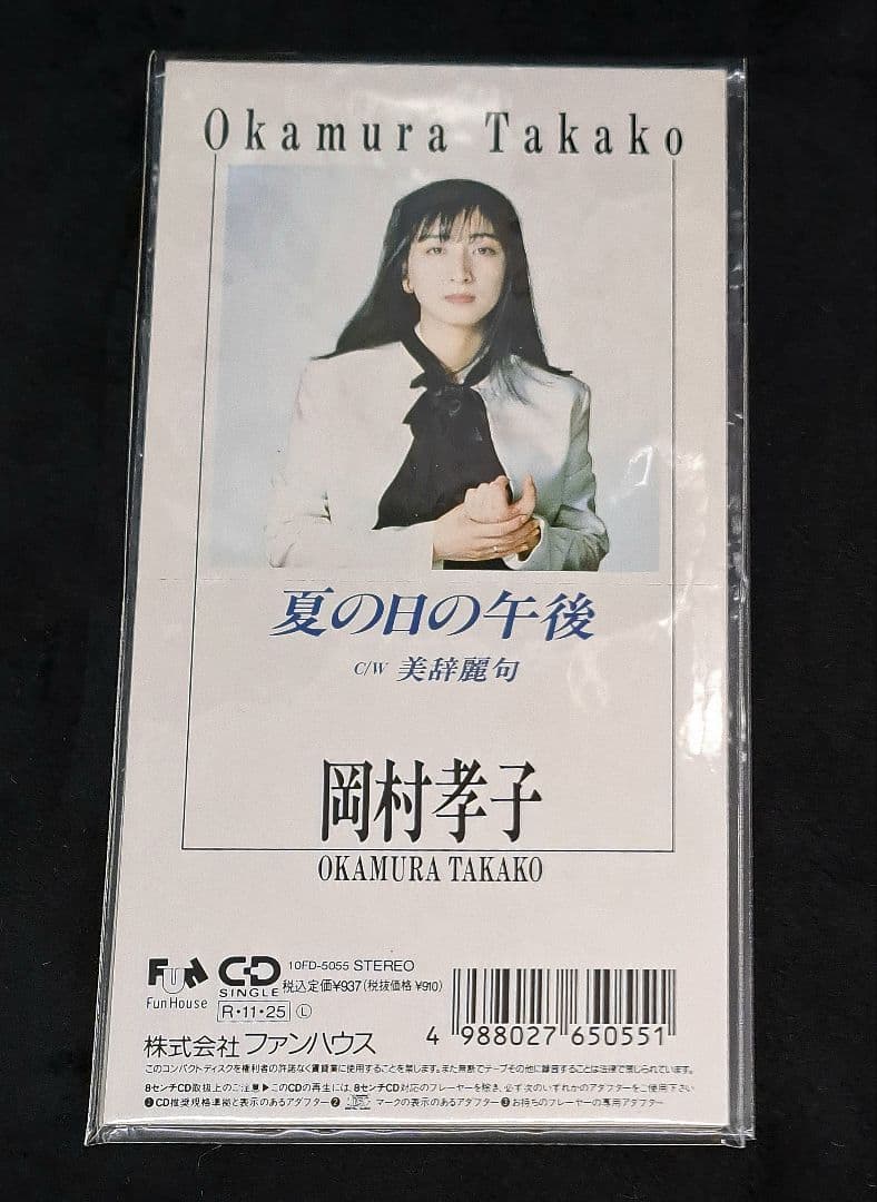 岡村孝子 シングルCD 夏の日の午後