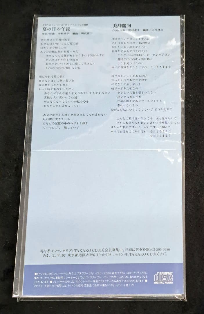 岡村孝子 シングルCD 夏の日の午後