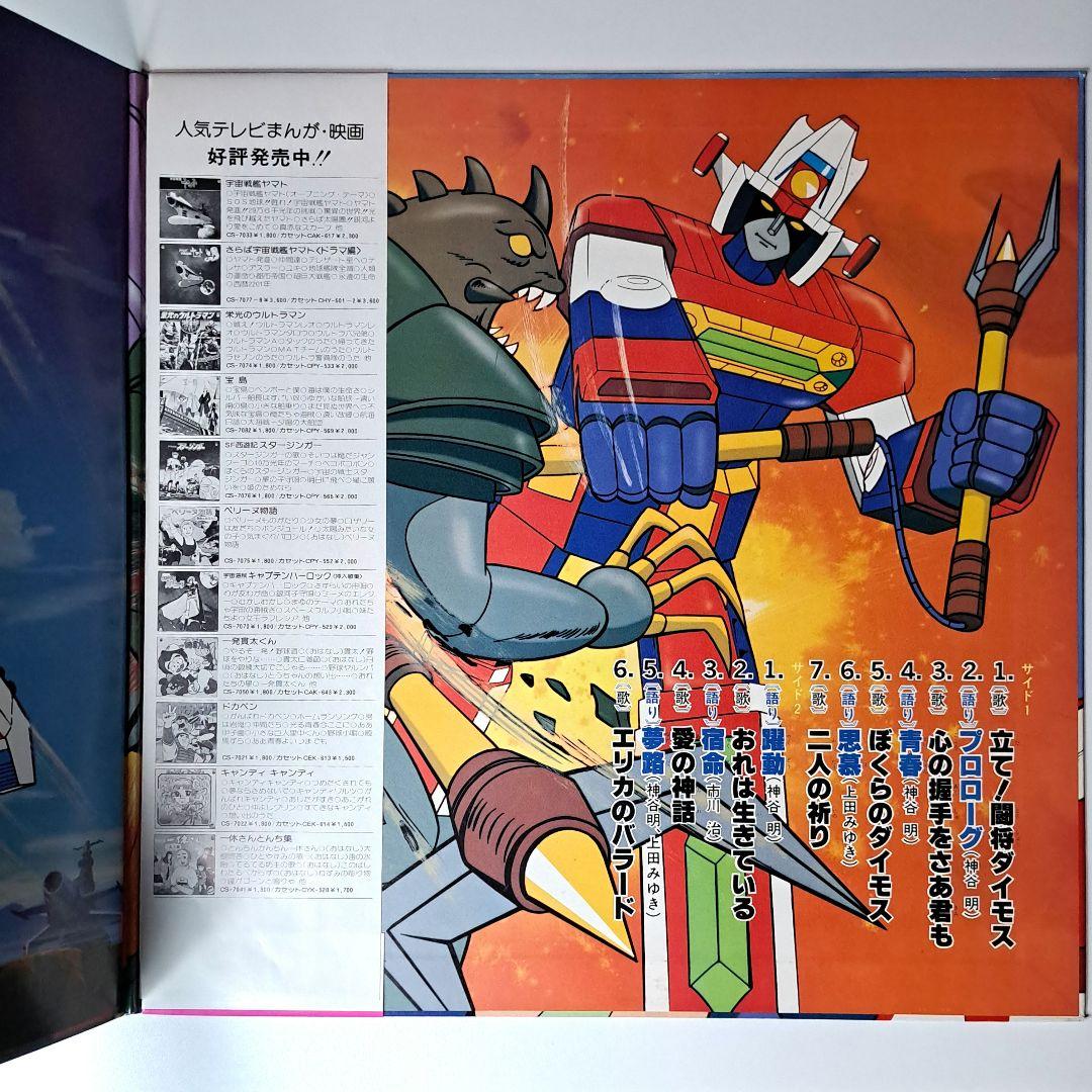 美品　闘将ダイモス　主題歌　挿入歌集　レコード　LP　帯付き