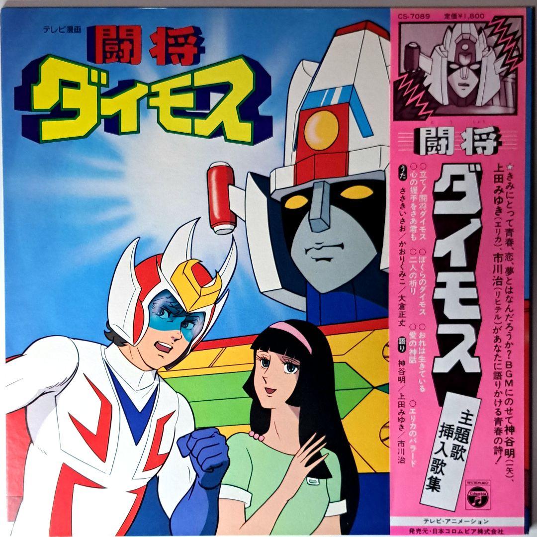 美品　闘将ダイモス　主題歌　挿入歌集　レコード　LP　帯付き