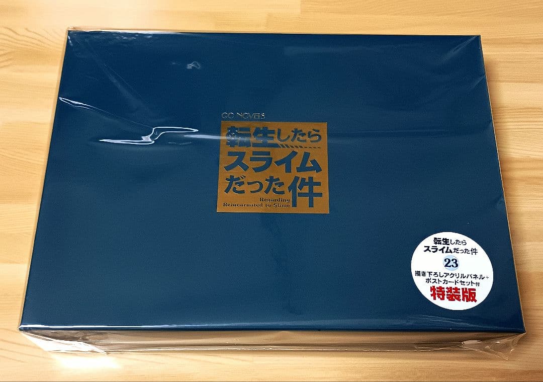 転生したらスライムだった件 23　アクリルパネル+ポストカードセット付特装版