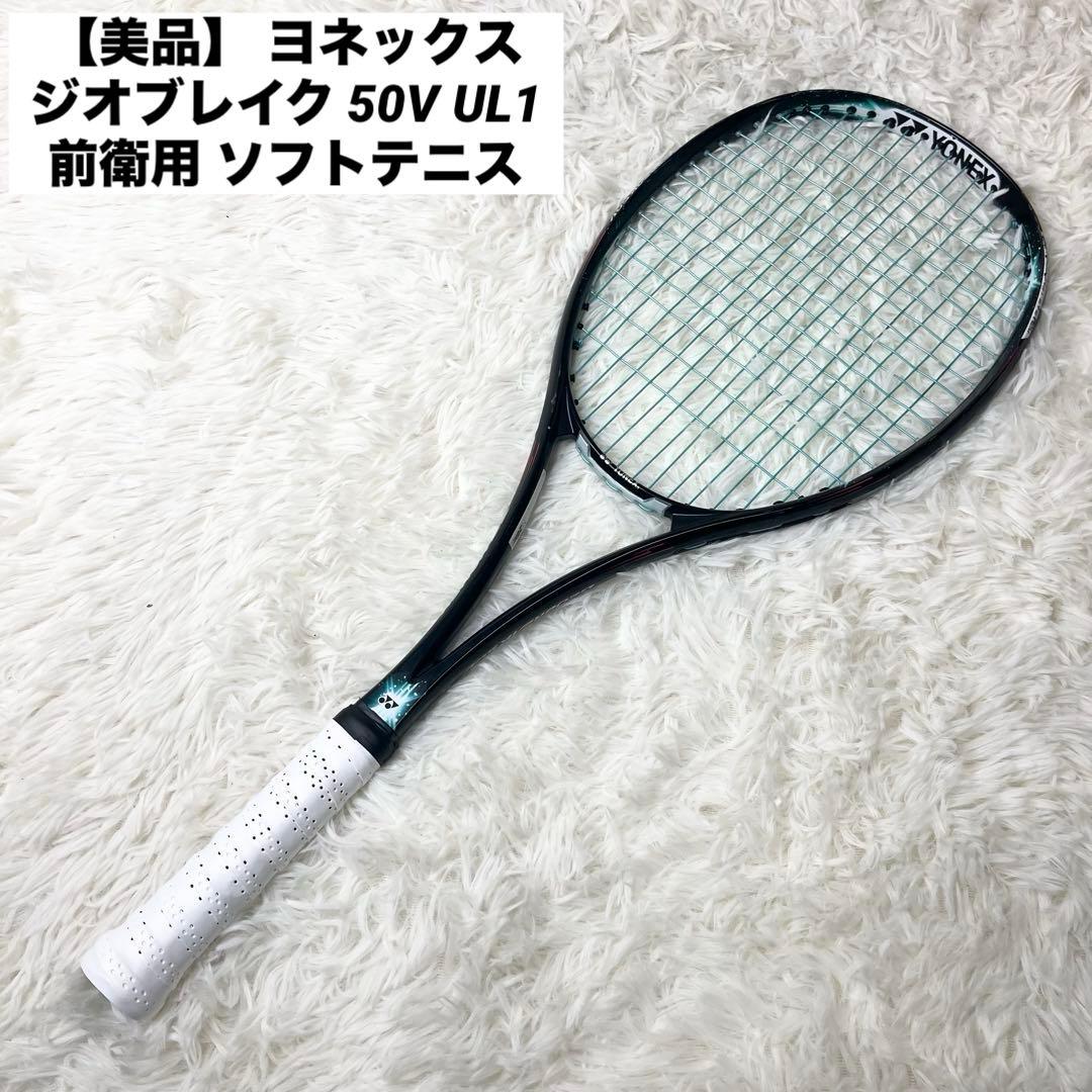 【美品】 ヨネックス ジオブレイク 50V UL1 前衛用 ソフトテニス