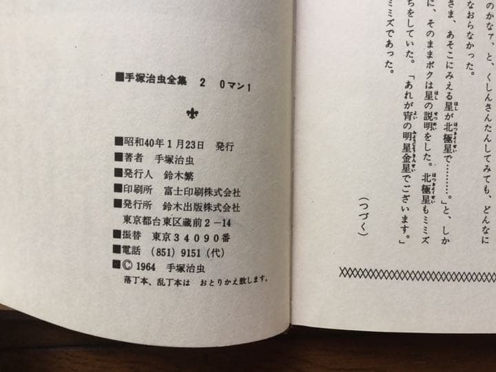 手塚治虫全集 0マン1巻3巻 鈴木出版 ハードカバー