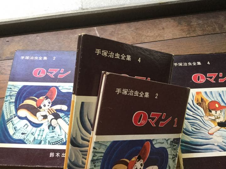 手塚治虫全集 0マン1巻3巻 鈴木出版 ハードカバー