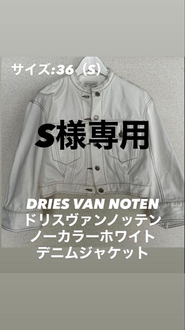 【美品】DRIES VAN NOTEN ドリスヴァンノッテンデニムジャケット36