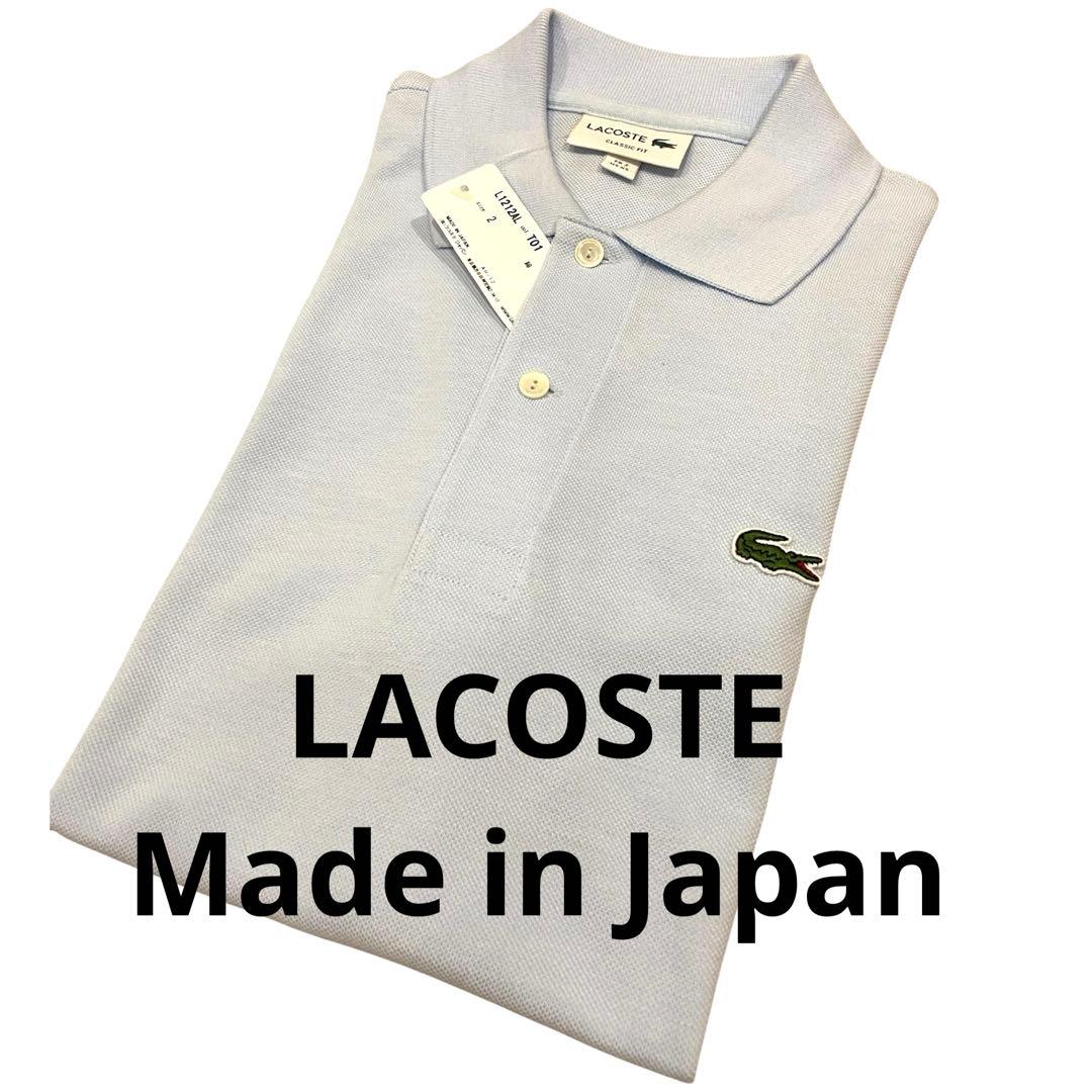 新品 ラコステ L1212 size2 ライトブルー 日本製 ポロシャツ