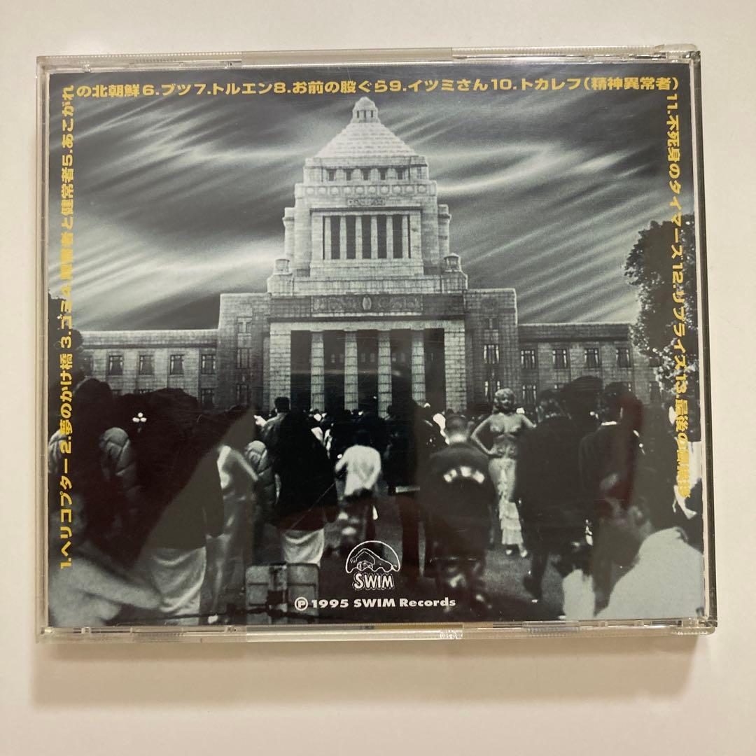 THE TIMERS 「不死身のタイマーズ」CD 1995年リリース【廃盤】