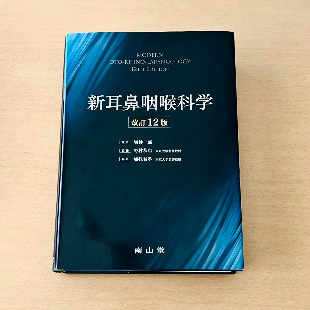 「新耳鼻咽喉科学 改訂12版」切替一郎　原著
