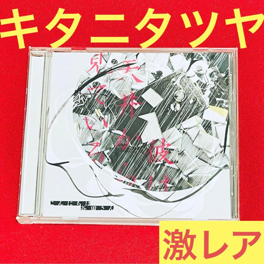 【激レアCD】キタニタツヤ「彼は天井から見ている」こんにちは谷田さん　初音ミク