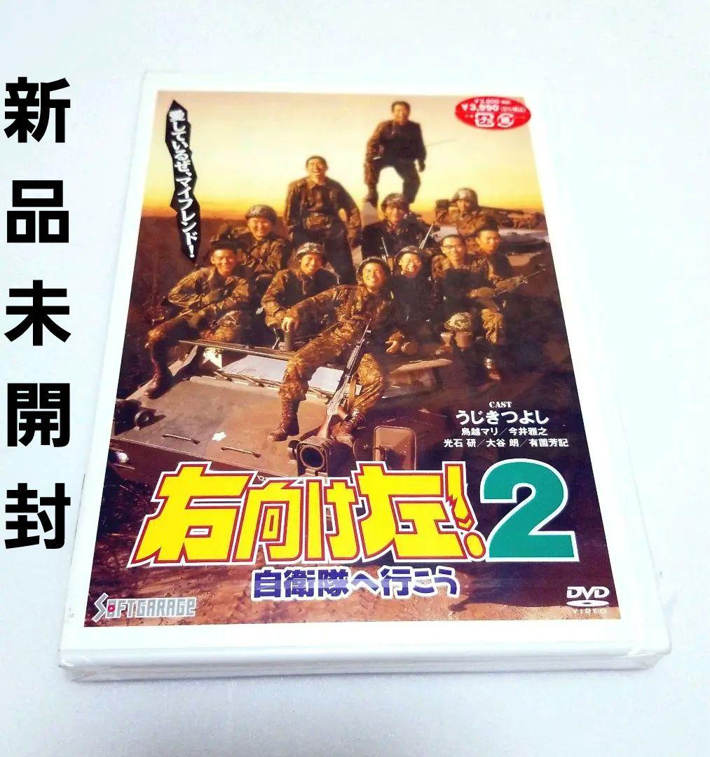 〈未開封〉右向け左!2自衛隊へ行こう
