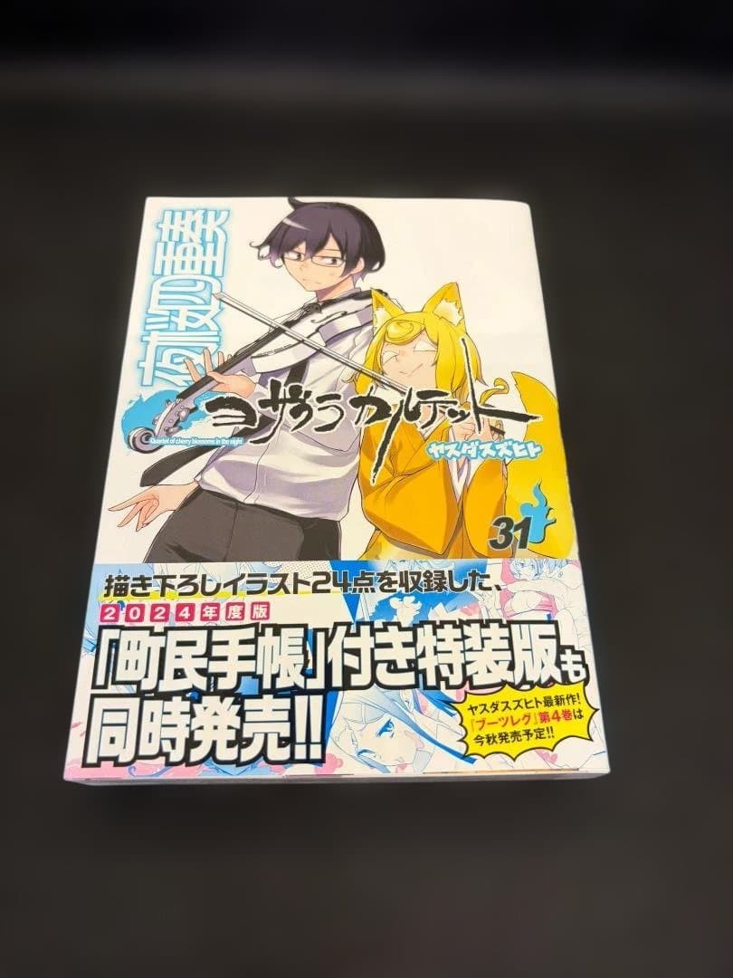 (ヤスダスズヒト) 夜桜四重奏 〜ヨザクラカルテット〜　1～31巻