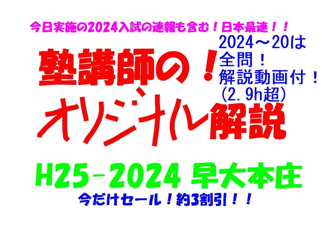 今だけ割引 塾講師オリジナル数学解説 早大本庄 高校入試 過去問 2013-24
