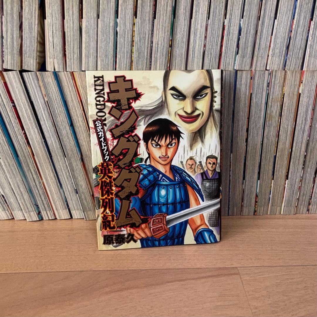 【公式ガイドブック付き】キングダム　1〜71巻セット