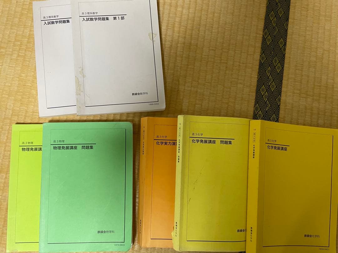 鉄緑会　高3 理系数学／化学／物理　全7冊