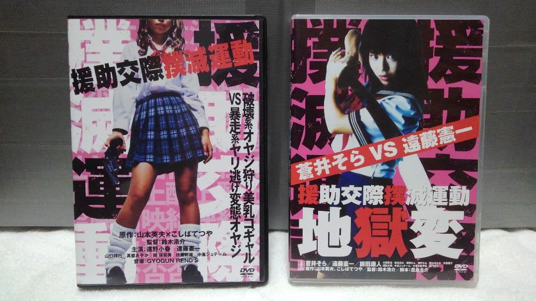 援助交際撲滅運動DVD4本まとめて