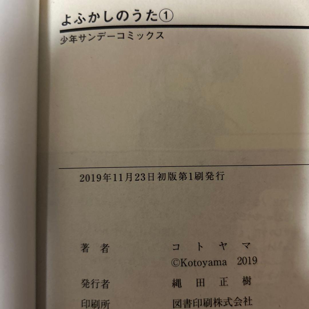 よふかしのうた　全巻初版