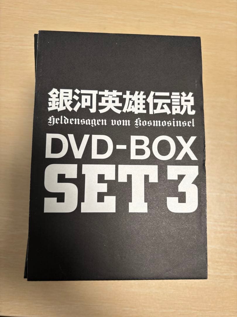 こ*2様 銀河英雄伝説 DVD-BOX SET3〈12枚組〉