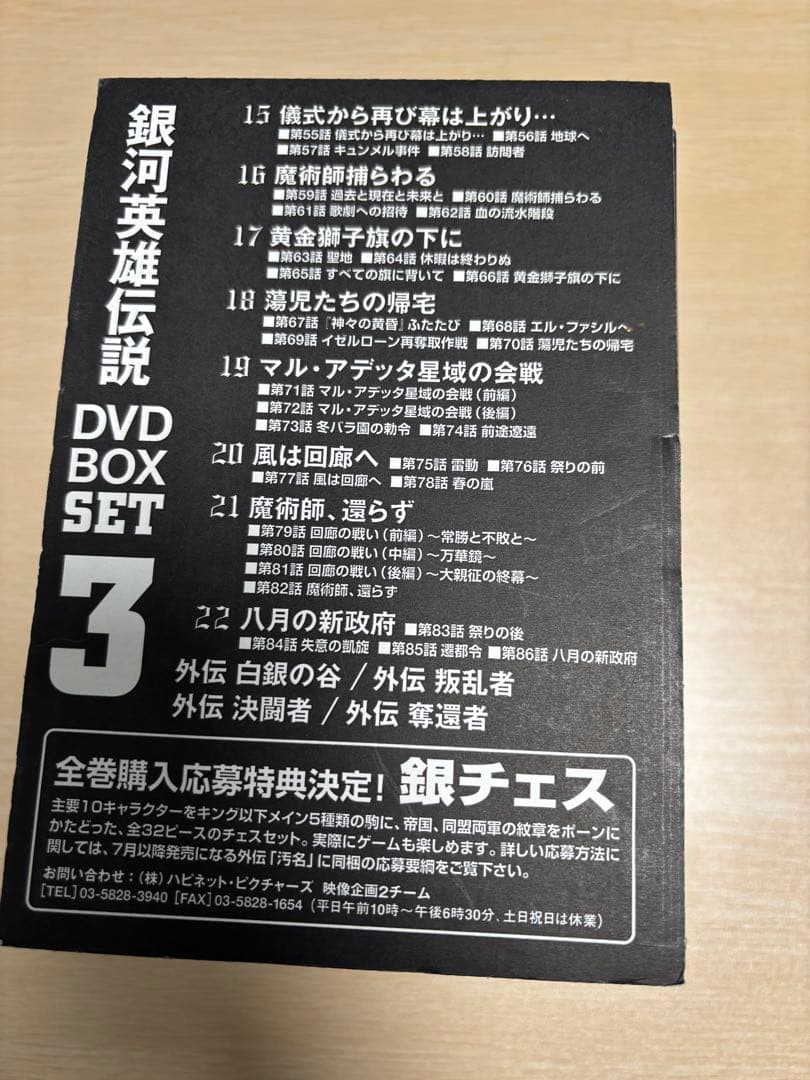 こ*2様 銀河英雄伝説 DVD-BOX SET3〈12枚組〉
