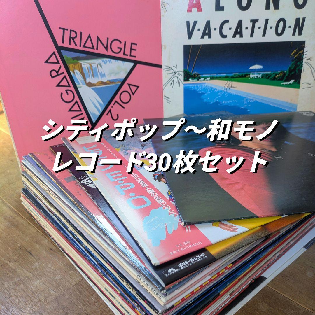 シティポップ 30枚 CITYPOP 和モノ 大滝詠一 大橋純子 まとめ売り