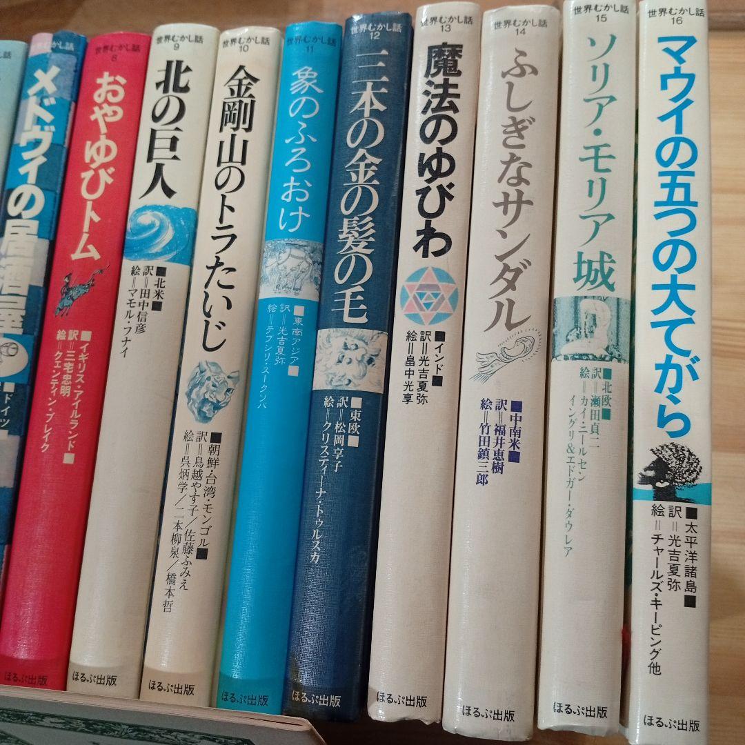 世界むかし話 ほるぷ出版 1６冊 古本 全巻セット 児童書