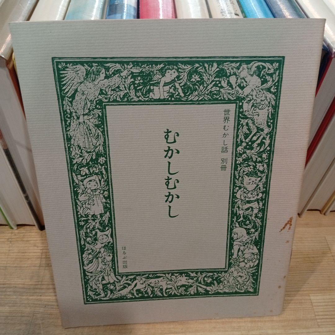 世界むかし話 ほるぷ出版 1６冊 古本 全巻セット 児童書