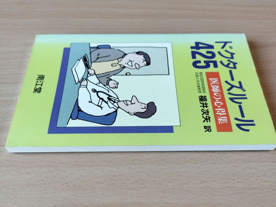 ドクターズルール425 : 医師の心得集