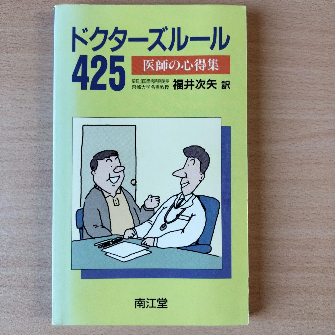 ドクターズルール425 : 医師の心得集