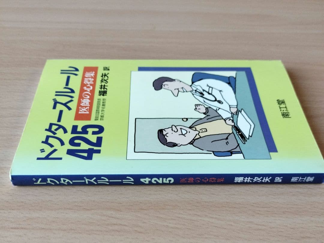 ドクターズルール425 : 医師の心得集