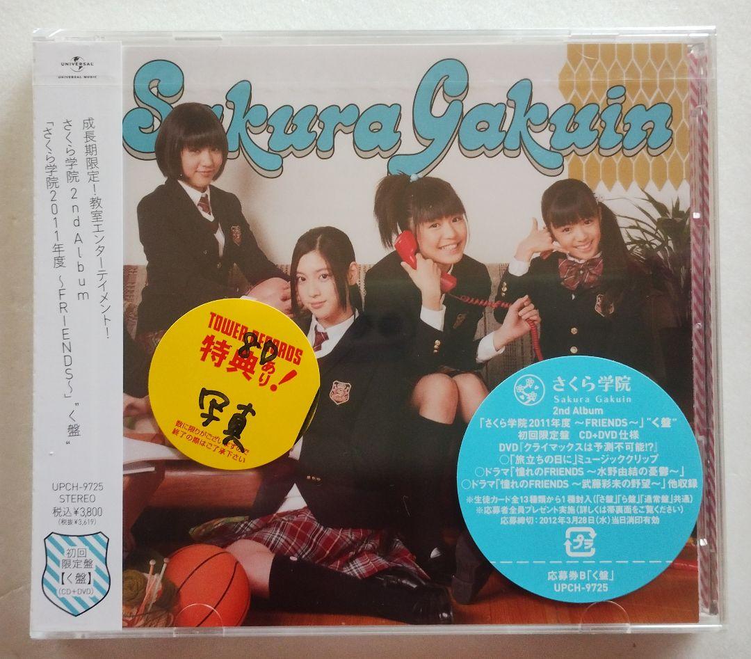 ★未開封★ さくら学院 2011年度 初回限定く盤 CD+DVD 写真付