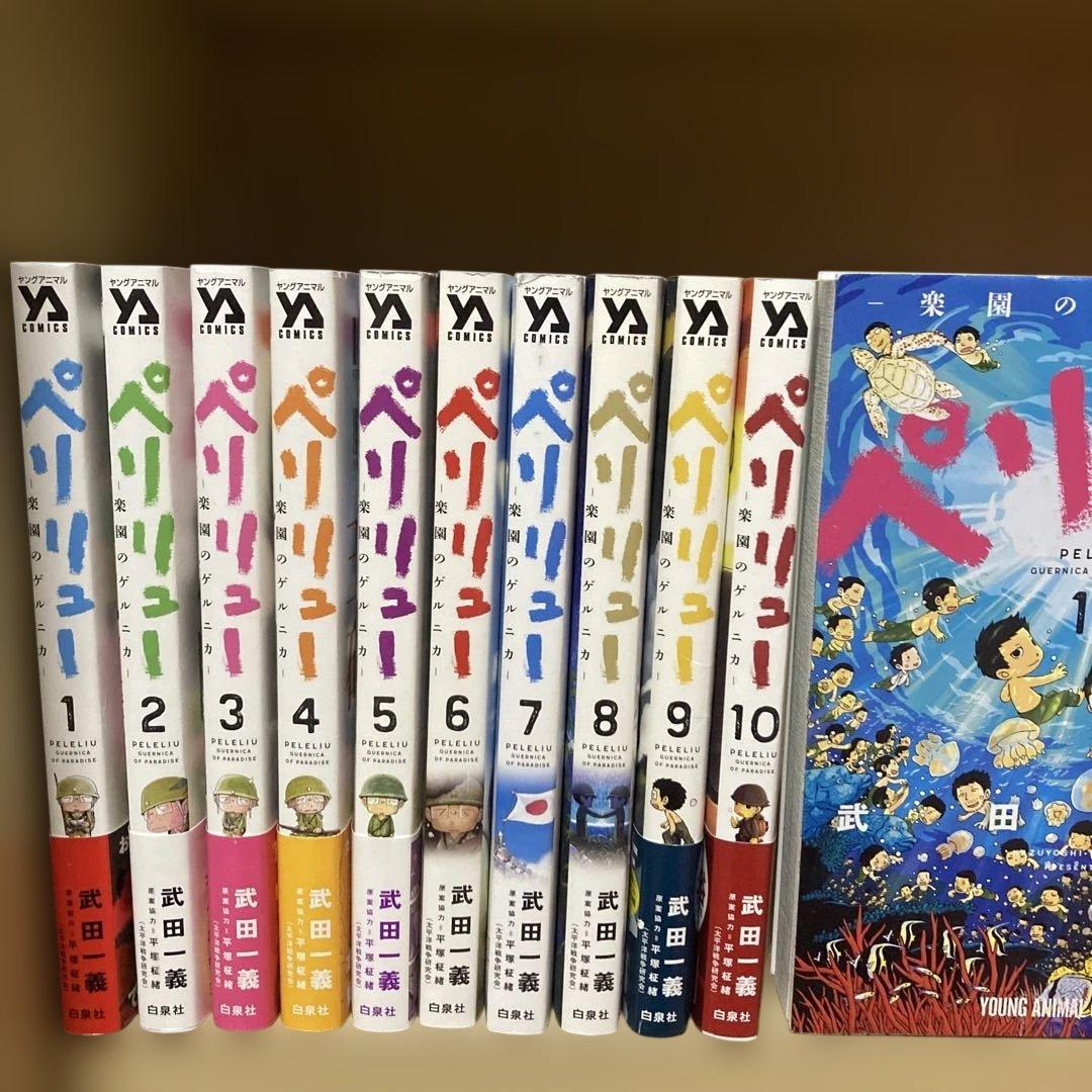 ほぼ初版❗️送料無料❗️ペリリュー全巻1〜11巻 武田一義