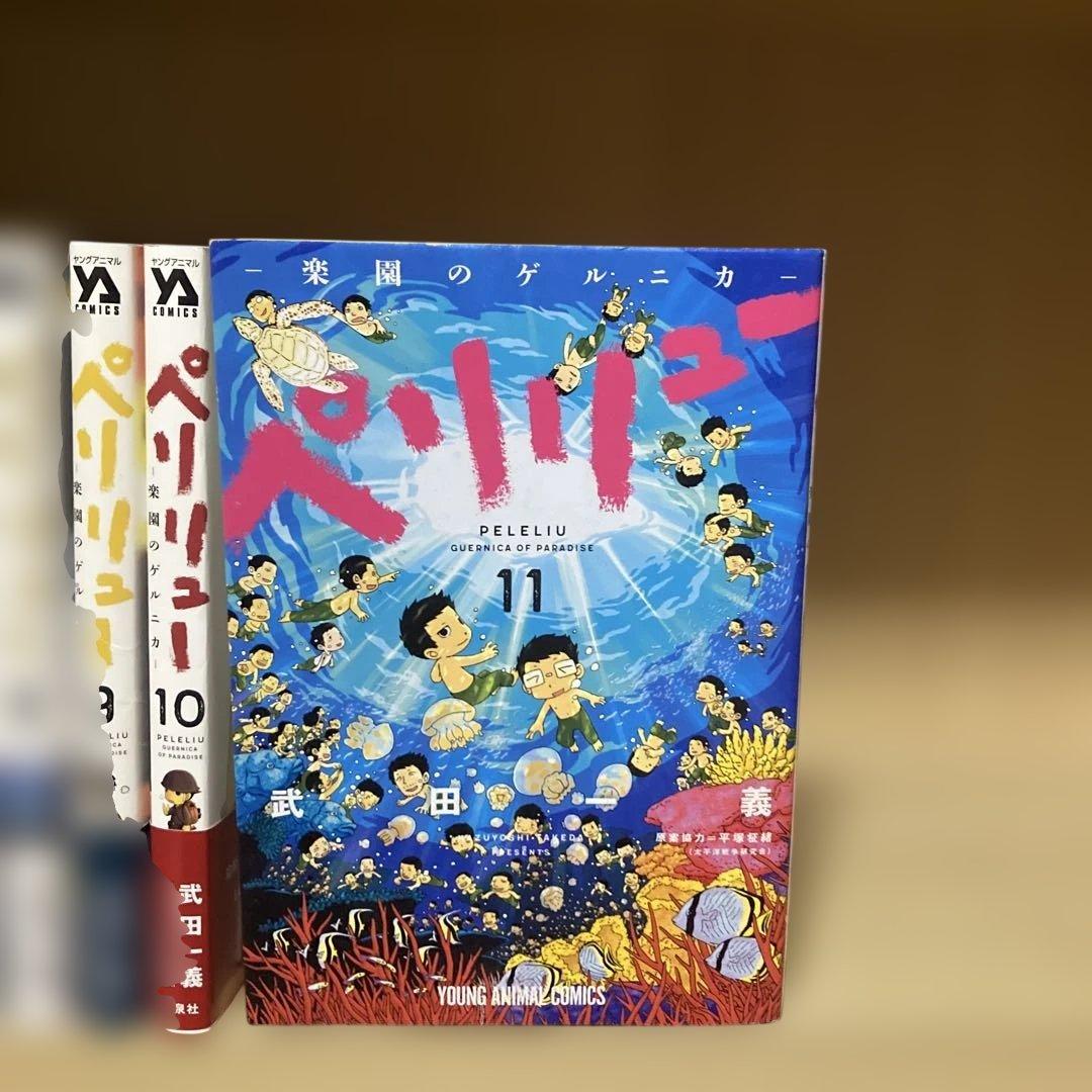 ほぼ初版❗️送料無料❗️ペリリュー全巻1〜11巻 武田一義