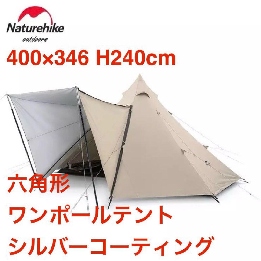 新品 Naturehike ネイチャーハイク 大型 ワンポールテントベルテント