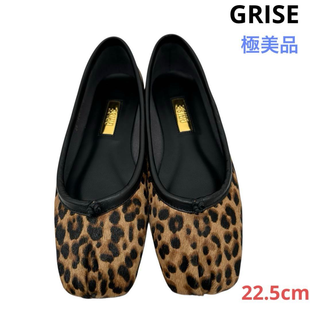 〈極美品〉Le Talon GRISE【22.5】レザースクエアプリーツフラット