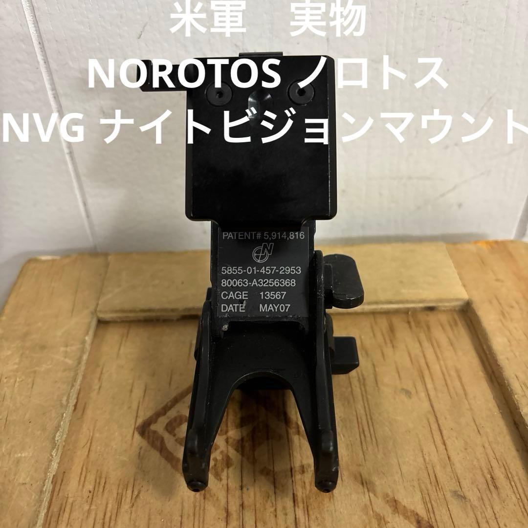 米軍　実物　NOROTOS ノロトス　NVG ナイトビジョンマウント　送料無料⑫