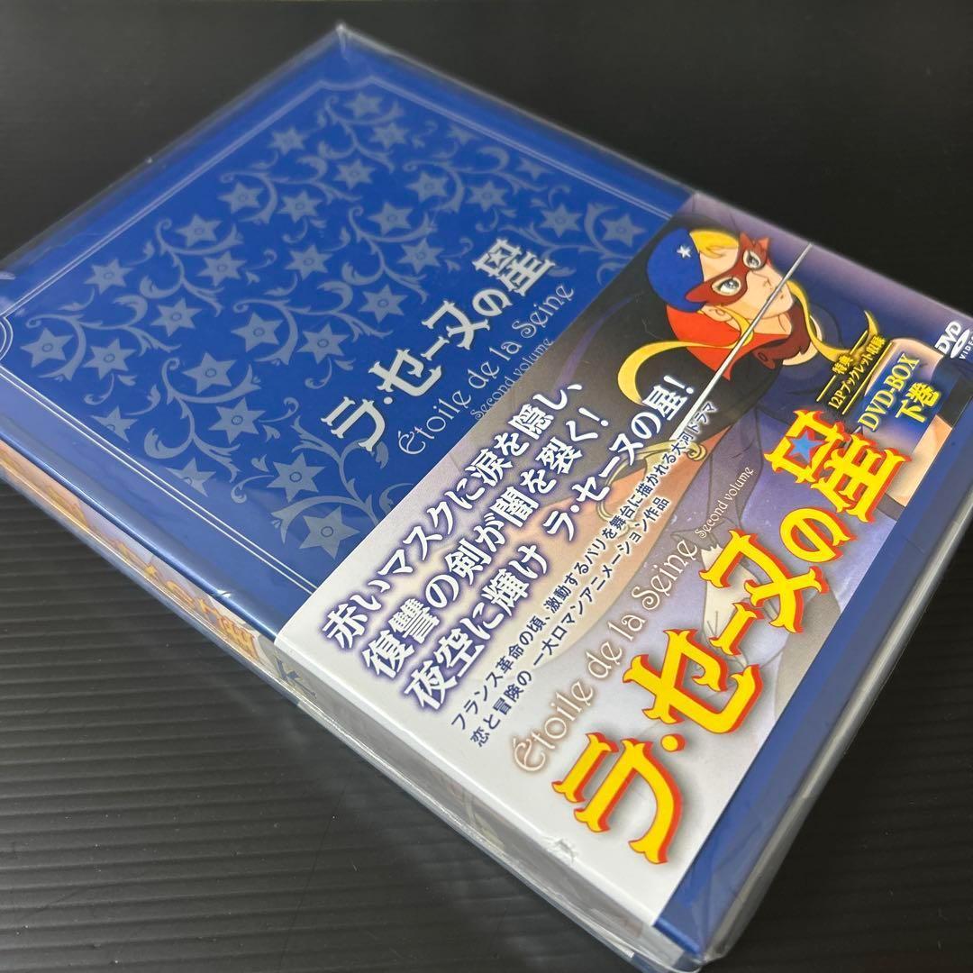 【廃盤BOX】【新品】ラ・セーヌの星 DVD-BOX 下巻〈4枚組〉富野由悠季