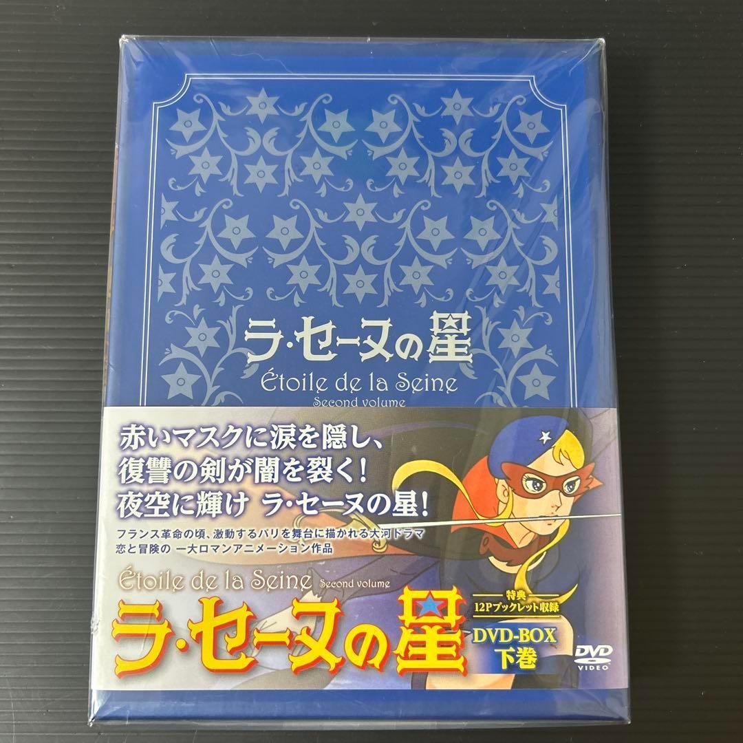 【廃盤BOX】【新品】ラ・セーヌの星 DVD-BOX 下巻〈4枚組〉富野由悠季