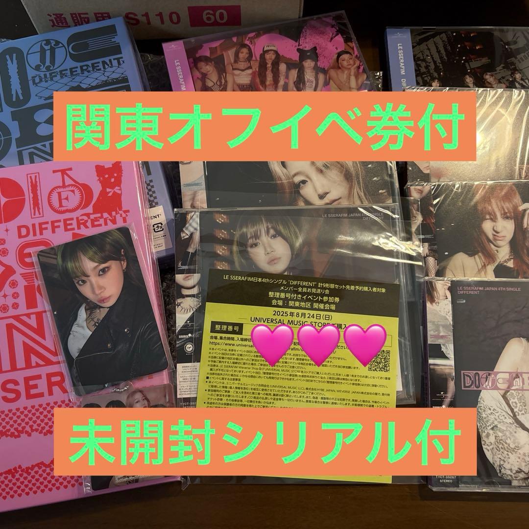 Le Sserafim DIFFRENT未開封シリアル　オフイベ券付　関東9形態
