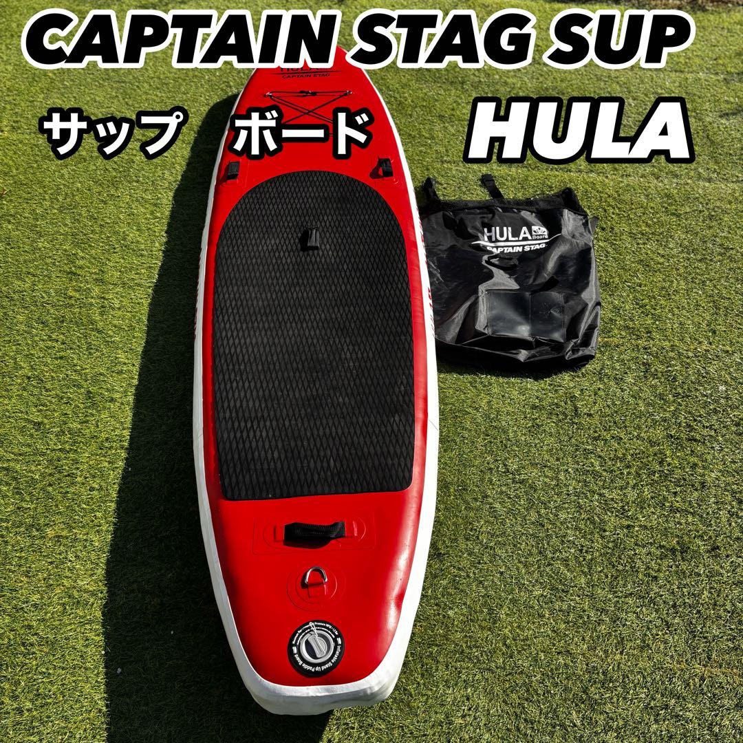 CAPTAIN STAG HULA SUPボード　収納袋付き　キャプテンスタッグ