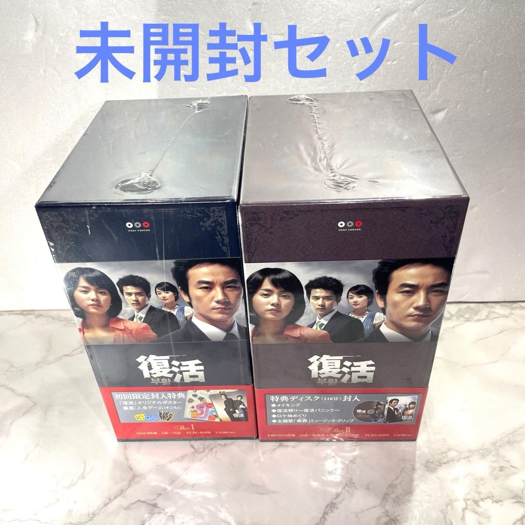 未開封 復活DVD BOX セット