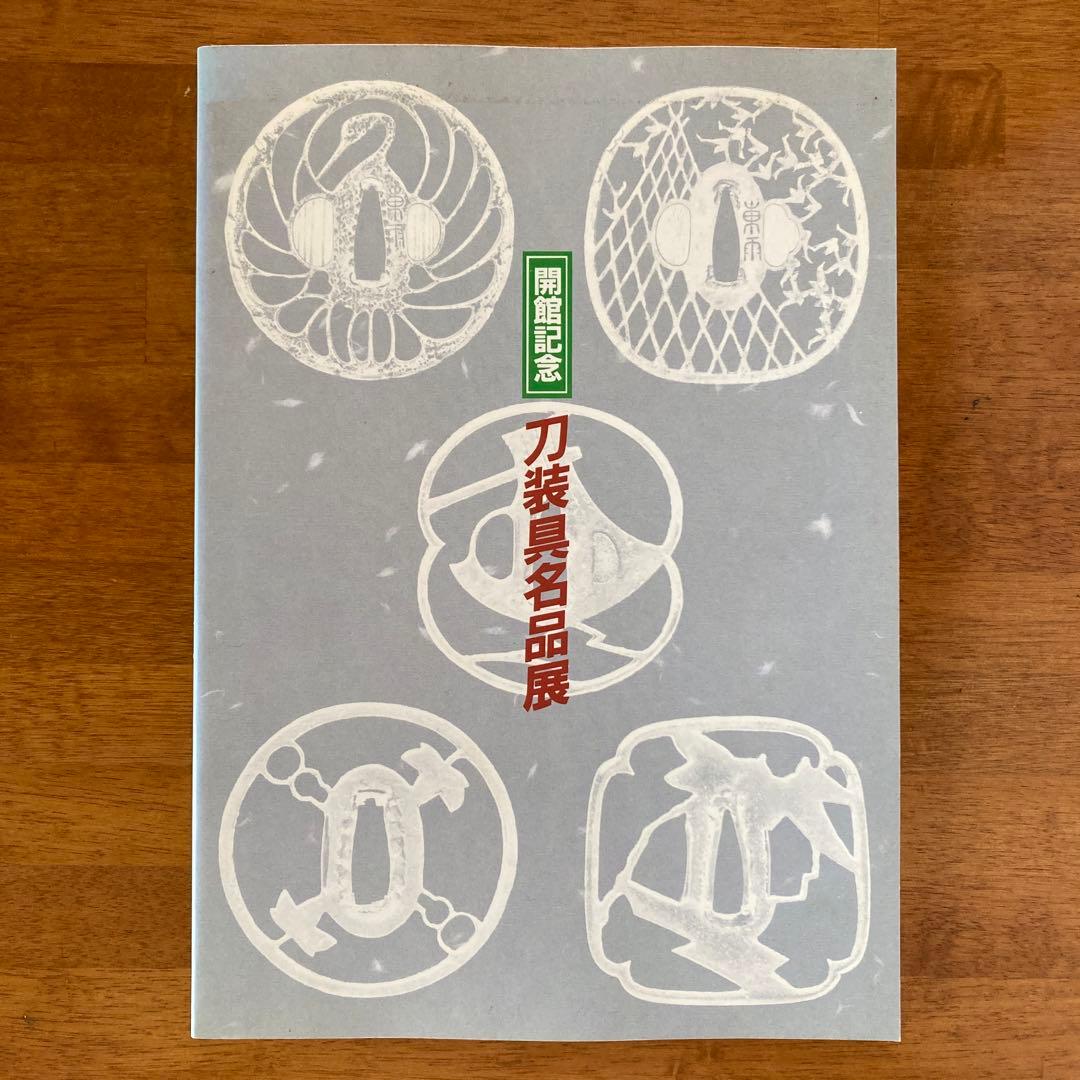 開館記念　刀装具名品展