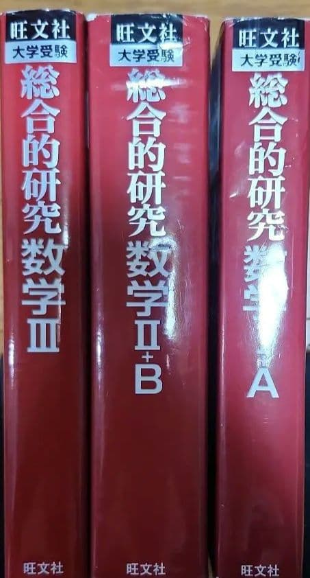 総合的研究 数学 大学受験 セット