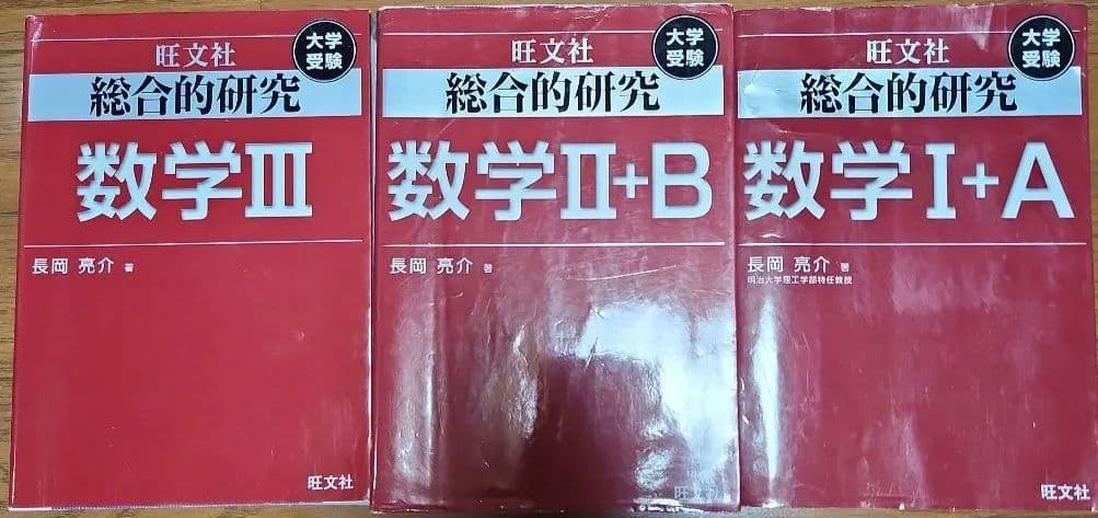 総合的研究 数学 大学受験 セット