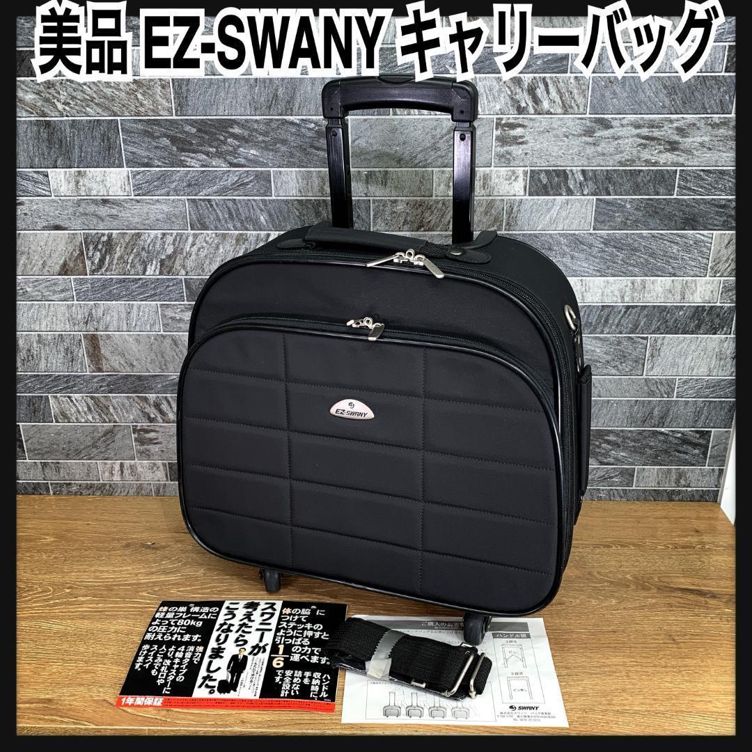 らん　EZ-SWANY　イージースワニー　キャリーバッグ　機内持ち込み可能